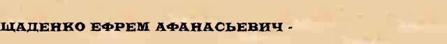 Щаденко Ефрем Афанасьевич (1885-1951) краткая биография(статья) в Большом энциклопедическом электронном словаре 